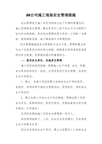 公司施工现场安全管理措施