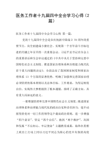 医务工作者十九届四中全会学习心得(2篇)