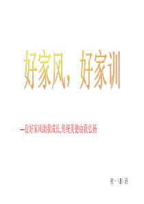 “弘扬中华传统美德-传承良好家风家训”主题班会——初一(8)班课件