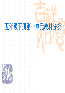 苏教版五年级下册数学第一单元教材分析