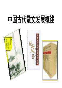 中国古代散文发展概述ppt课件