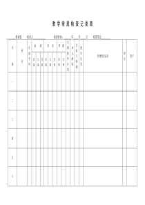 小学教学常规检查记录表