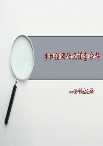 手机使用情况调查分析
