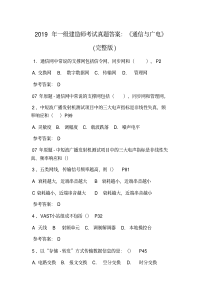 2019年一级建造师考试真题答案：《通信与广电》(完整版)