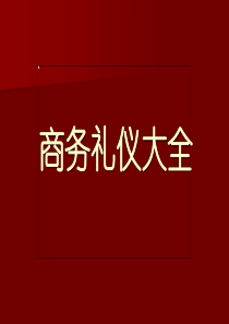 商务礼仪大全（PPS90页）
