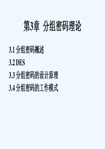 第三章分组密码DES