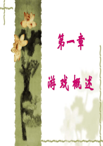 第1章---游戏概述..