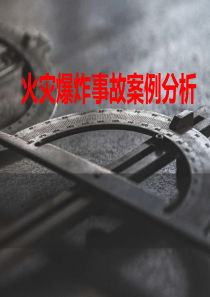 火灾爆炸事故案例分析