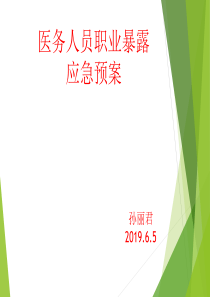 职业暴露应急预案-