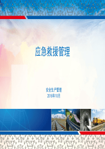 应急救援培训课件PPT