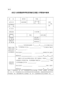 应征入伍普通高等学校录取新生保留入学资格申请表