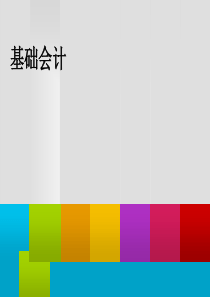 基础会计说课PPT(共-30张)