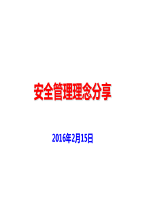 安全管理理念分享PPT(共-39张)