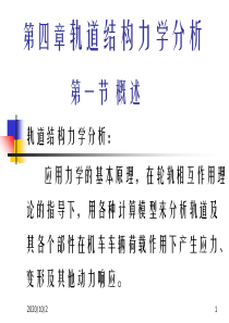轨道结构力学分析-