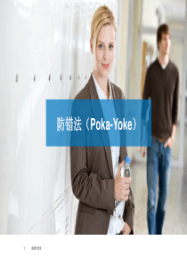 防错法(Poka-Yoke)