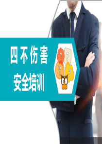 关于四不伤害的安全培训