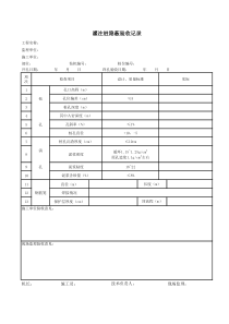 灌注桩原始记录表格一套