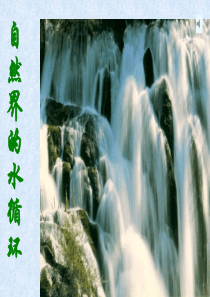 高中地理-自然界的水循环ppt32