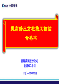 提高静压方桩施工首验合格率(QC)