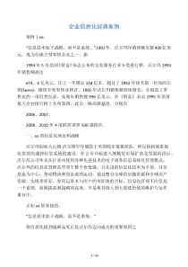 企业信息化经典案例