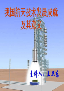 中国航天技术的伟大成就以及重大意义-(1)