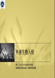 生物入侵的机制-PPT课件