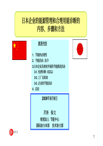 日本企业的能源管理和合理用能诊断的内容、步骤和方法