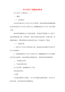 可口可乐广告策划书范本
