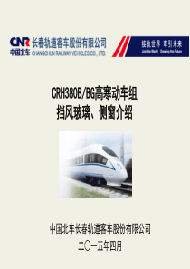 CRH380B型动车组挡风玻璃、侧窗、司机室侧窗
