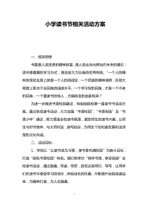 小学读书节相关活动方案