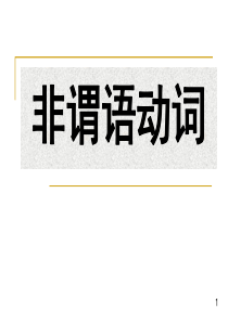 新东方高中英语-非谓语动词(杨文哲)