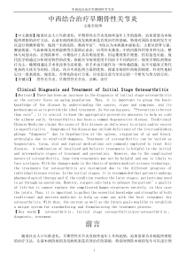 早期骨性关节炎的临床诊断与治疗
