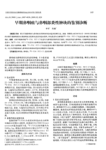 早期鼻咽癌与鼻咽部炎性肿块的鉴别诊断