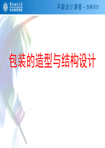 包装的造型与结构设计