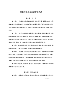 【免费下载】高新技术企业认定管理办法