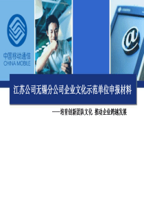 无锡移动企业文化示范单位申报材料