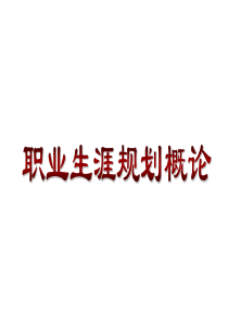 职业生涯规划PPT课件(全)