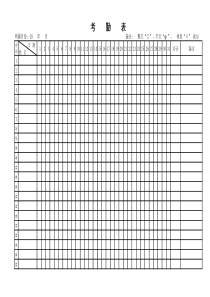 建筑工地员工考勤表(1)