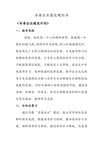 书香企业建设规划