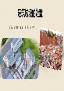 建筑垃圾处置