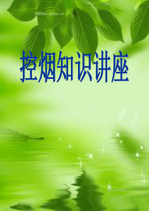 控烟知识讲座