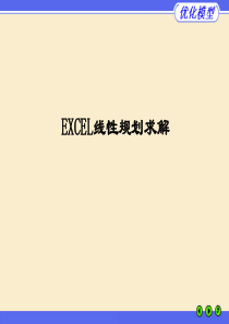 excel求解线性规划