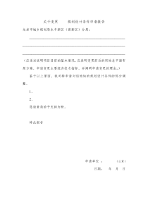 规划设计条件变更申请报告下载_word模板 