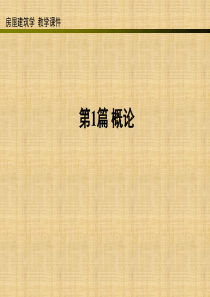 1 房屋建筑学概论