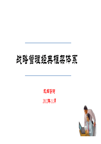 战略规划(管理)经典框架体系