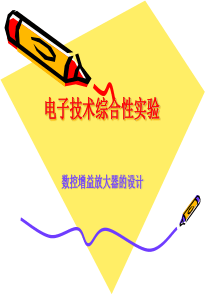 数控增益放大器实验