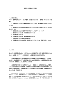 超高层建筑避难层的设计下载_word模板 