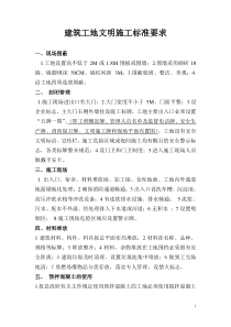 建筑工地文明施工标准要求下载_word模板 