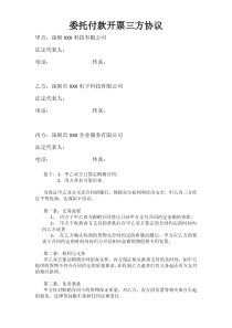 委托付款开票三方协议