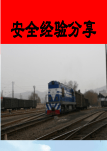铁路道口安全经验分享